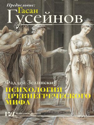 cover image of Психология древнегреческого мифа